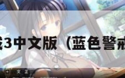 蓝色警戒3中文版（蓝色警戒最新版）