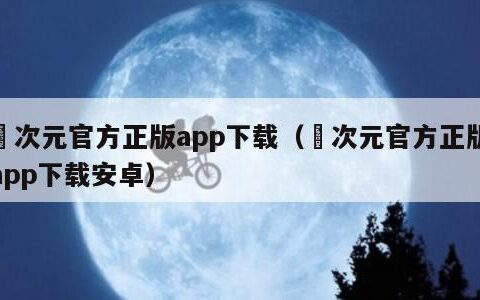 囧次元官方正版app下载（囧次元官方正版app下载安卓）
